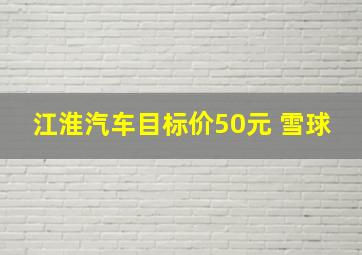 江淮汽车目标价50元 雪球